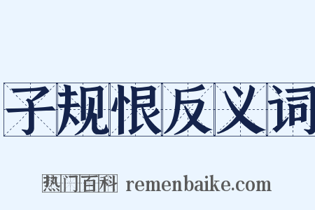 子规恨反义词是什么意思的图片